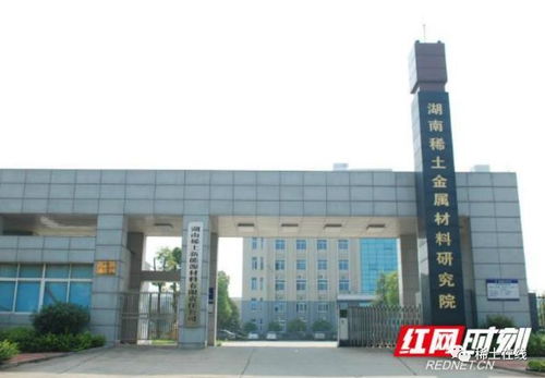 湖南稀土院 打造国内一流重稀土材料应用研制基地，助力科技强省