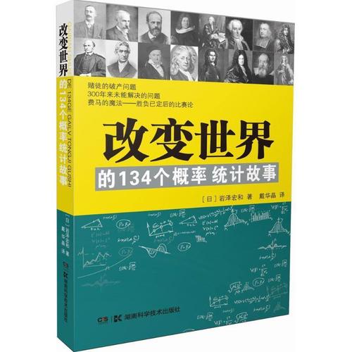 概率统计如何改变世界 从《改变世界的134个概率统计故事》看数据思维的力量