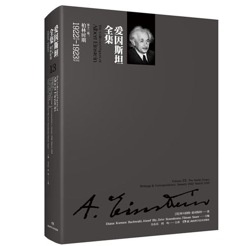 一部思想史的珍贵档案——评《爱因斯坦全集》第十三卷
