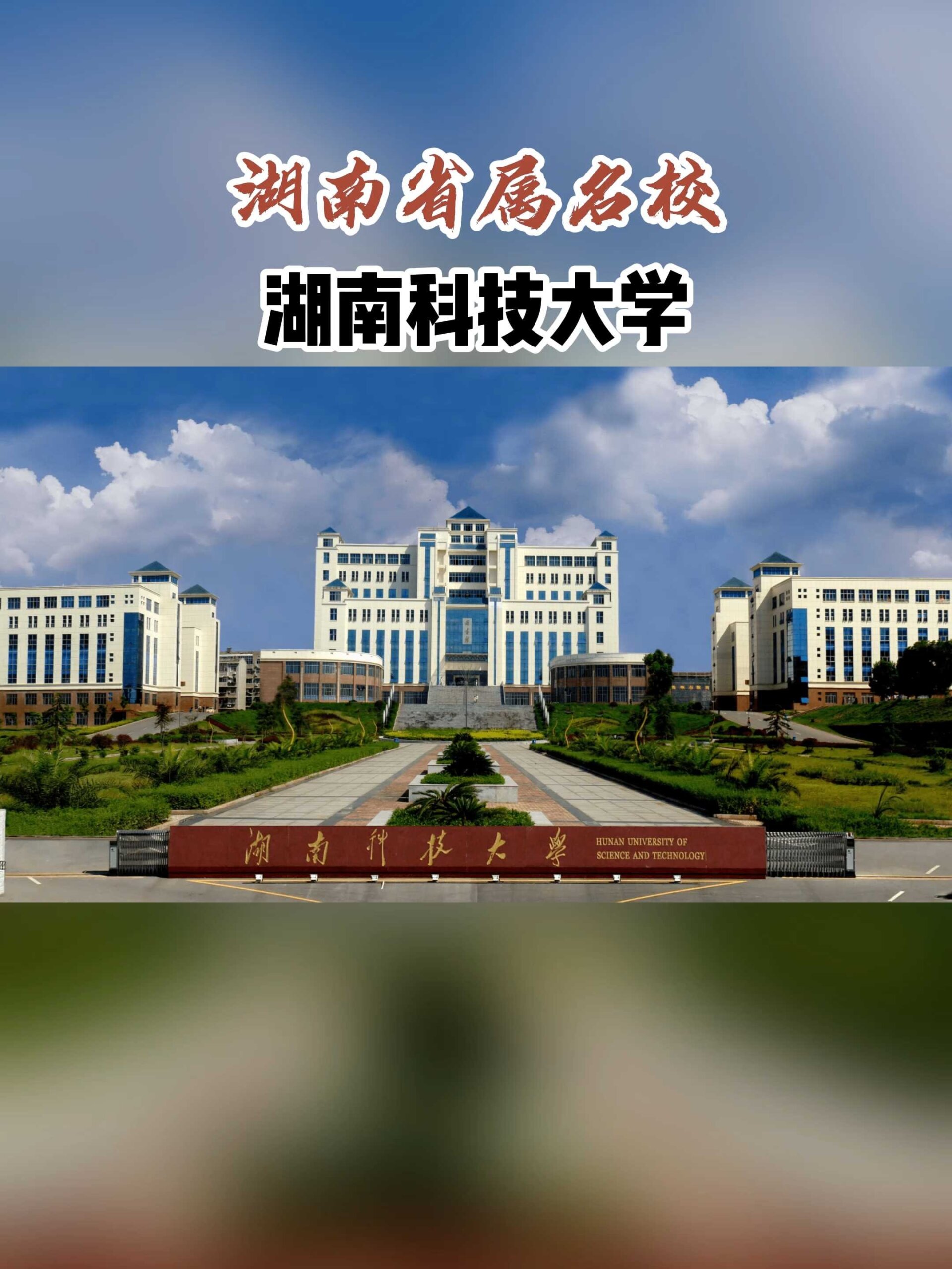 湖南科技大学 一所融合创新与人文的综合性大学
