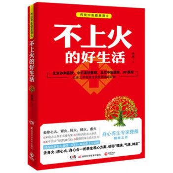 不上火的好生活 传统中医清火养生智慧