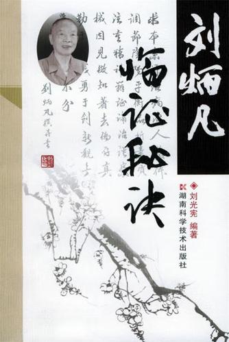 刘炳凡临证秘诀 中医大家临证思辨与处方用药精要