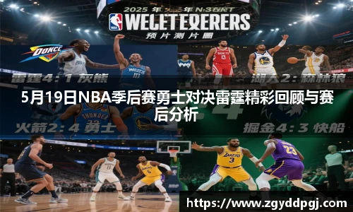5月19日NBA季后赛勇士对决雷霆精彩回顾与赛后分析