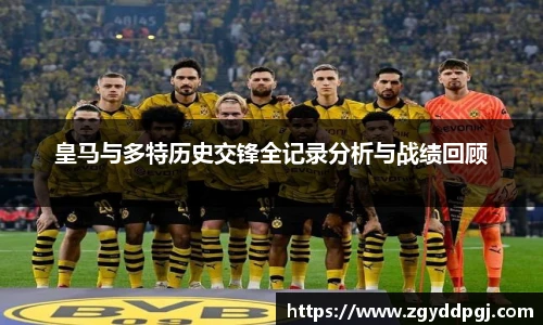 皇马与多特历史交锋全记录分析与战绩回顾